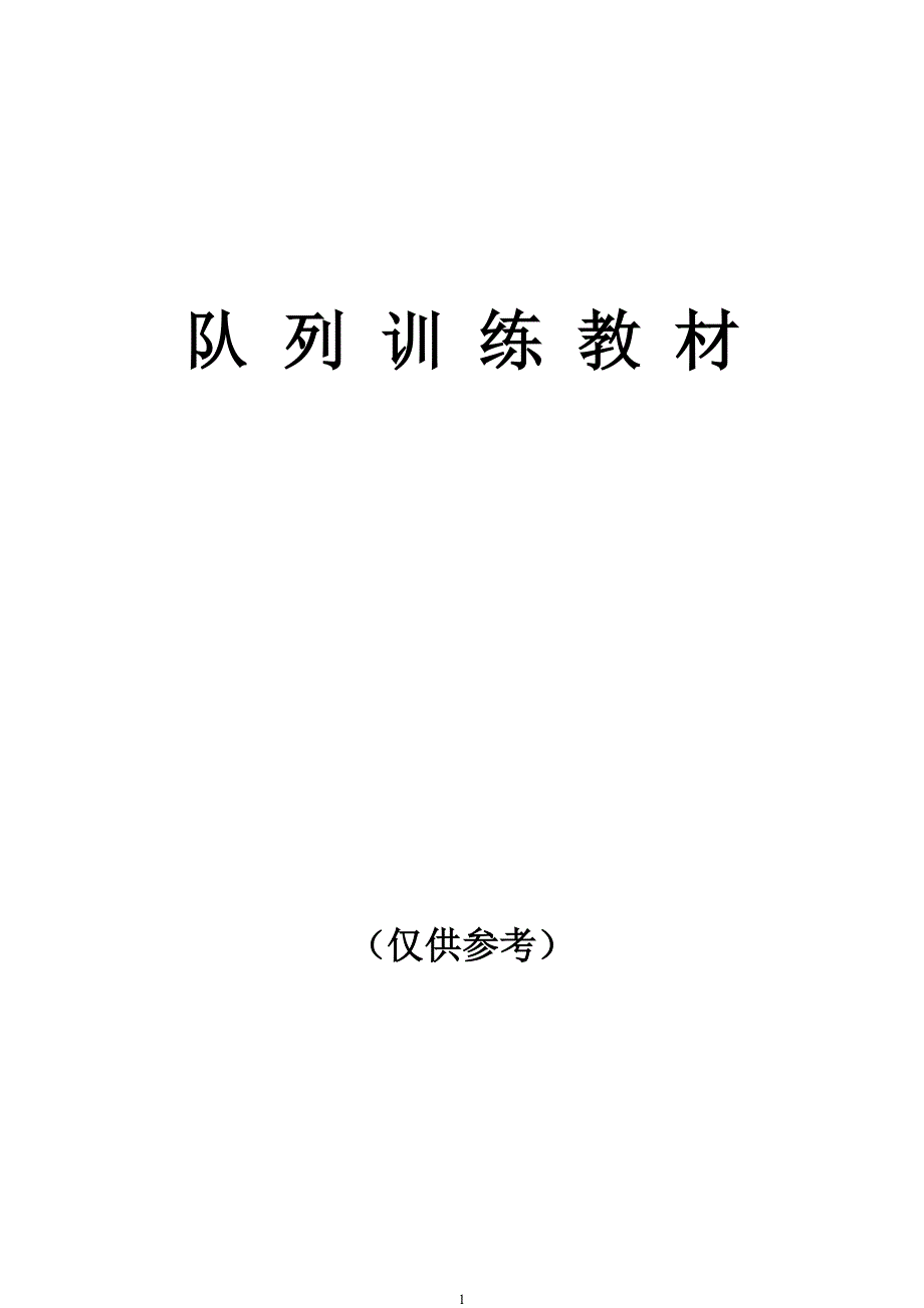 队 列 训 练 教 材.doc_第1页