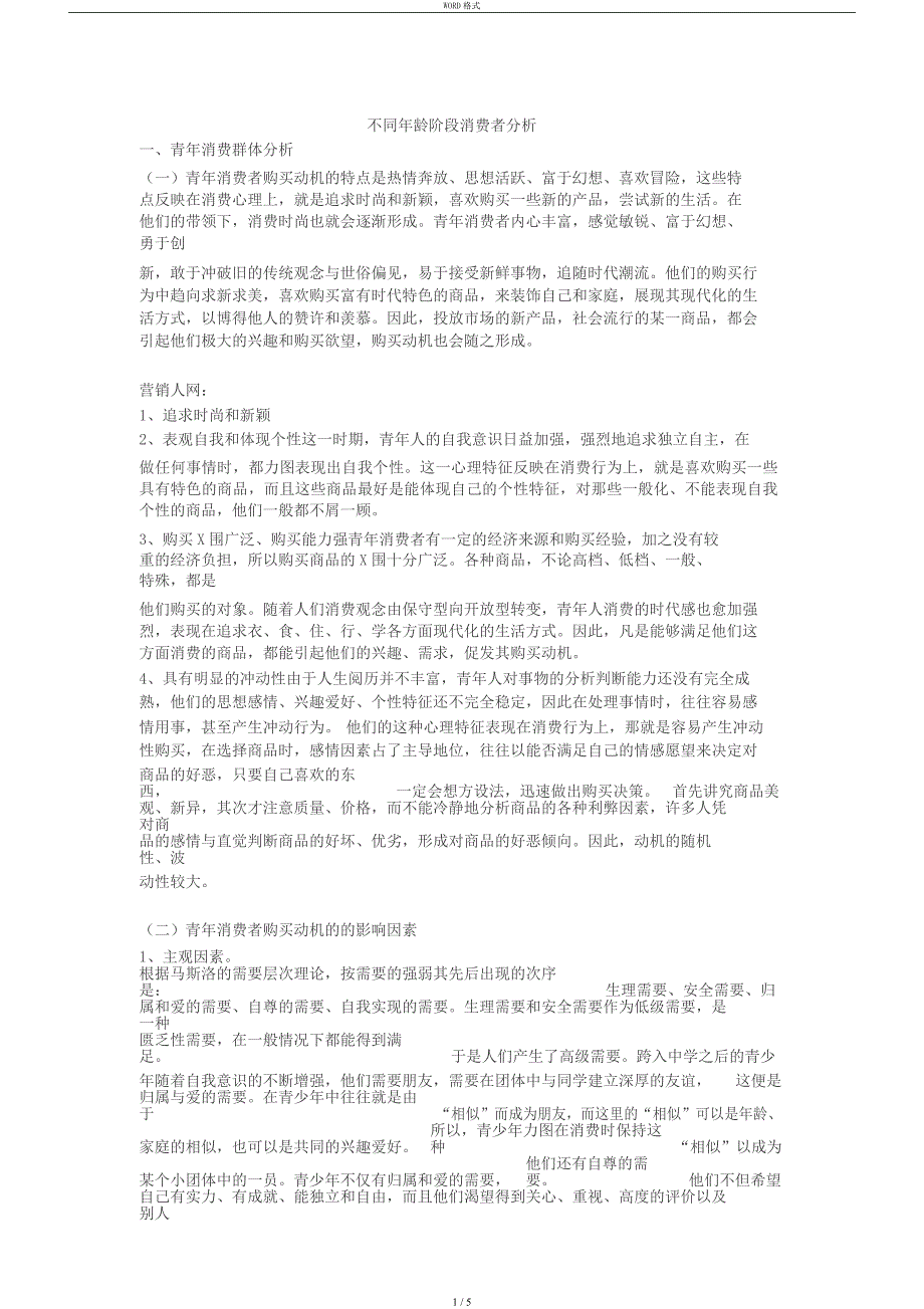 不同年龄阶段消费者分析_第1页