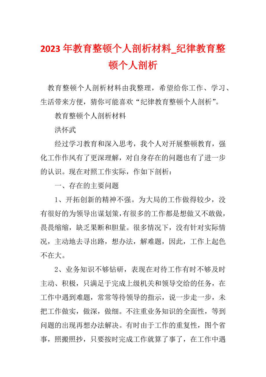 2023年教育整顿个人剖析材料_纪律教育整顿个人剖析_第1页