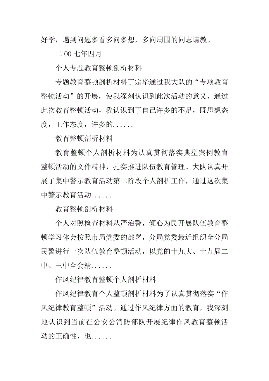 2023年教育整顿个人剖析材料_纪律教育整顿个人剖析_第4页