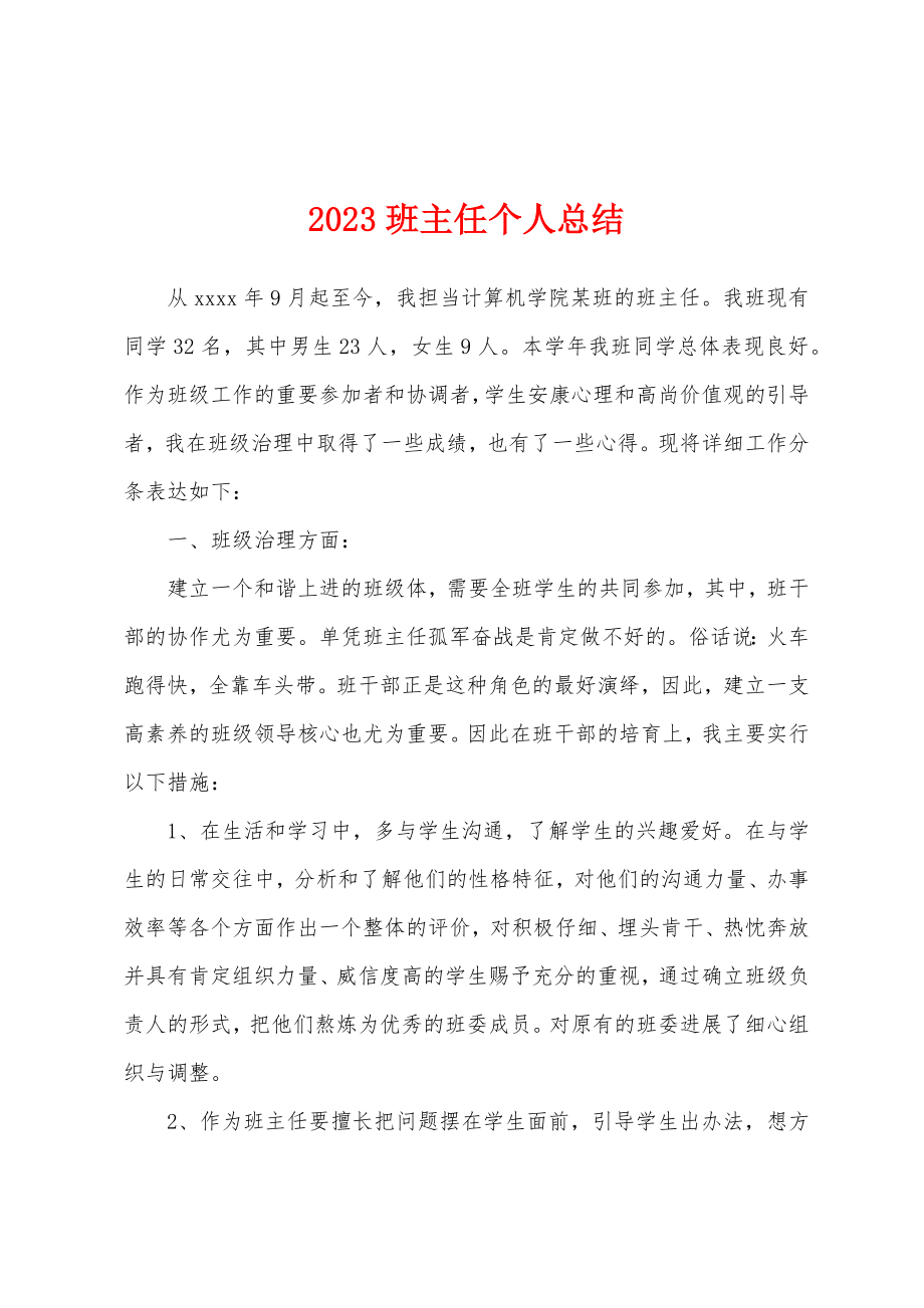 2023年班主任个人总结.docx_第1页