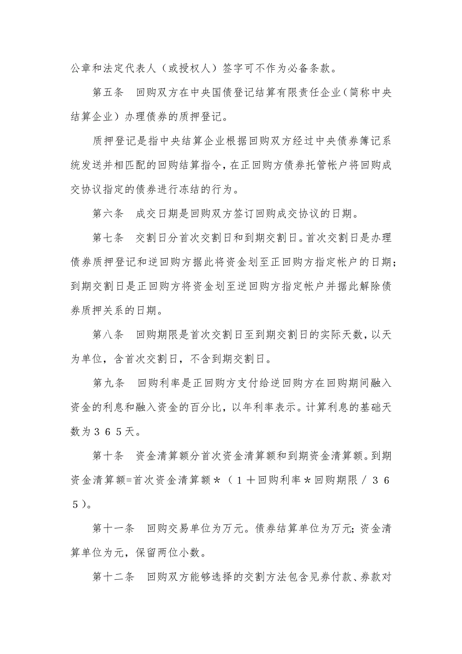 银行间债券市场的期限全国银行间债券市场债券回购主协议_2_第2页