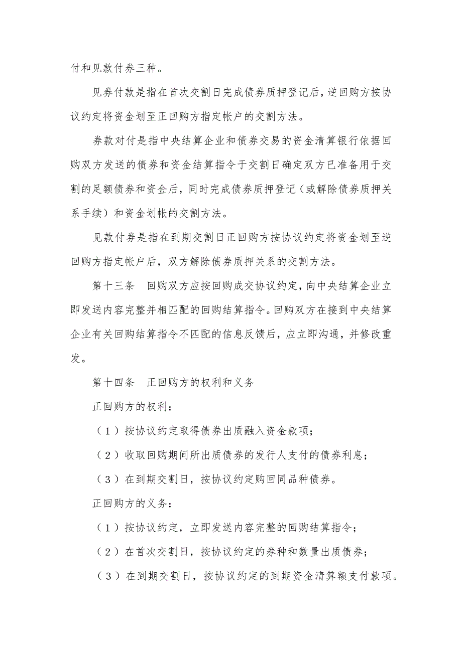 银行间债券市场的期限全国银行间债券市场债券回购主协议_2_第3页