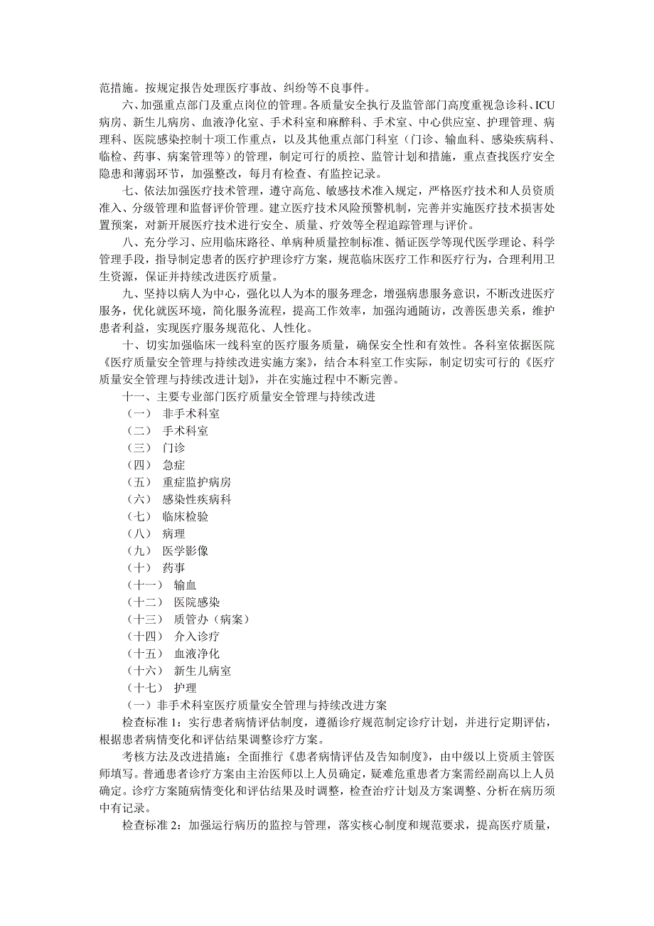 医疗质量与安全管理小组工作计划.doc_第4页