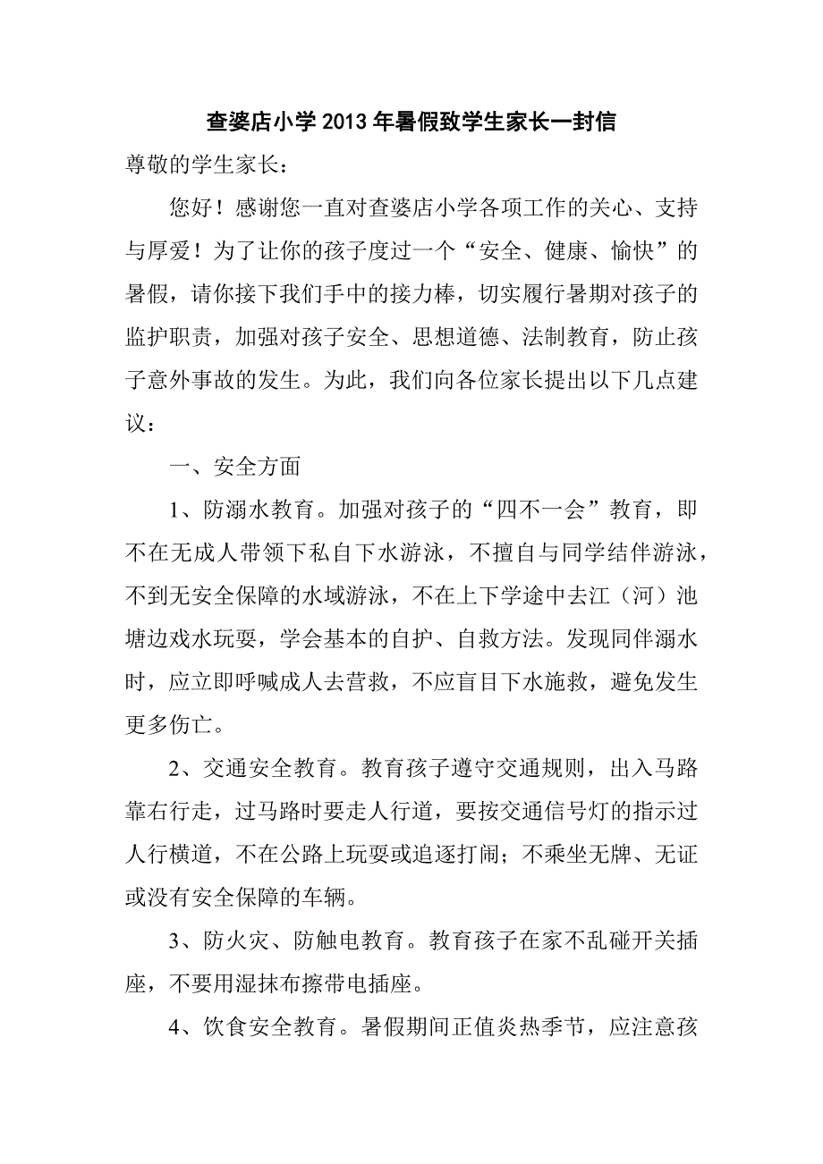 查婆店小学2013年暑假致学生家长一封信.docx_第1页