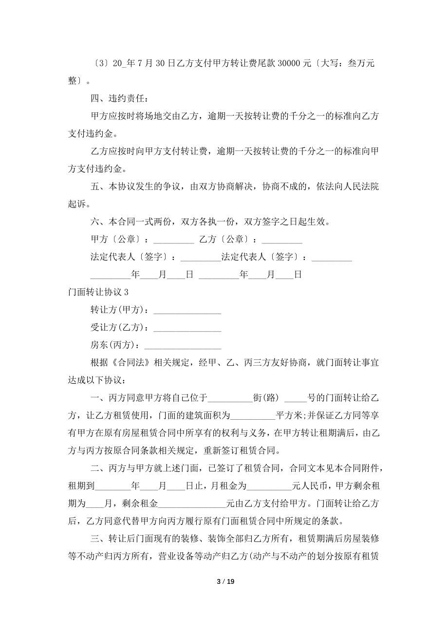 门面转让协议15篇.doc_第3页