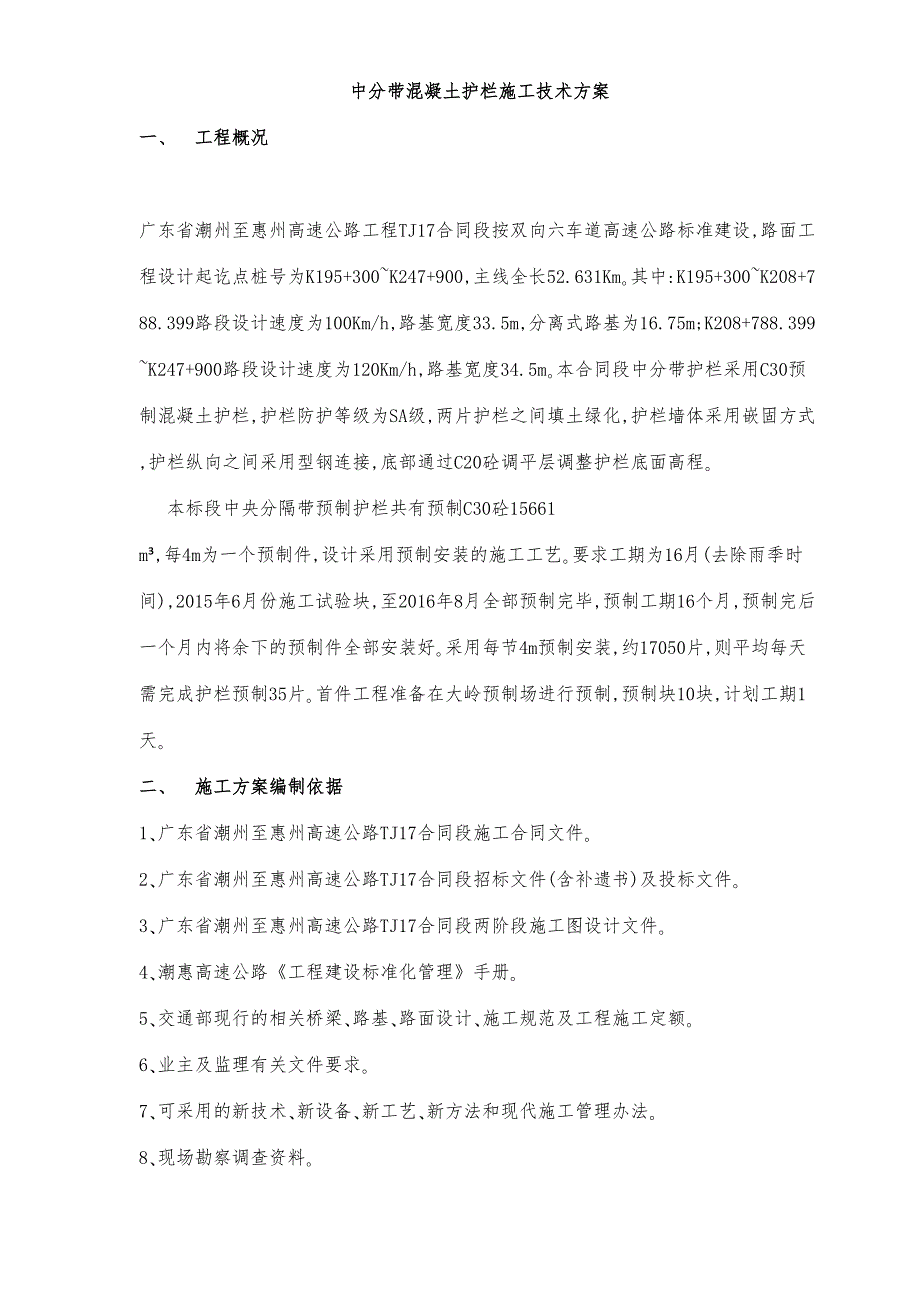 TJ17上中分带混凝土护栏试验段施工方案(DOC 27页)_第1页