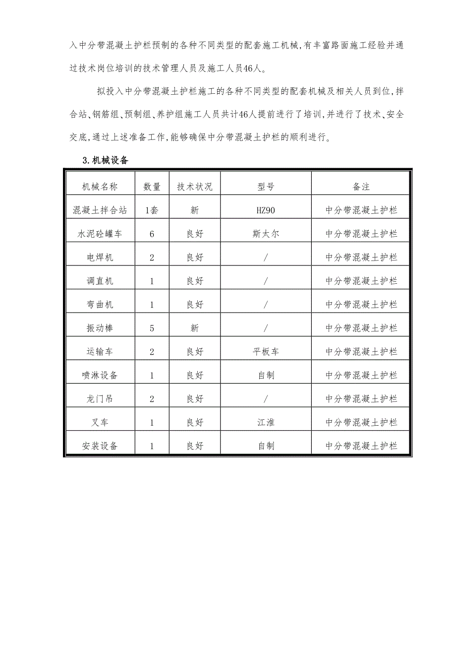 TJ17上中分带混凝土护栏试验段施工方案(DOC 27页)_第3页