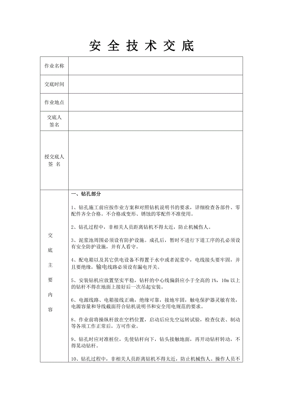 防护工程安全技术交底.doc_第2页