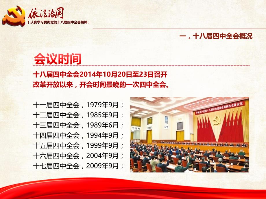 依法治国十八四中全会精神解读_第4页