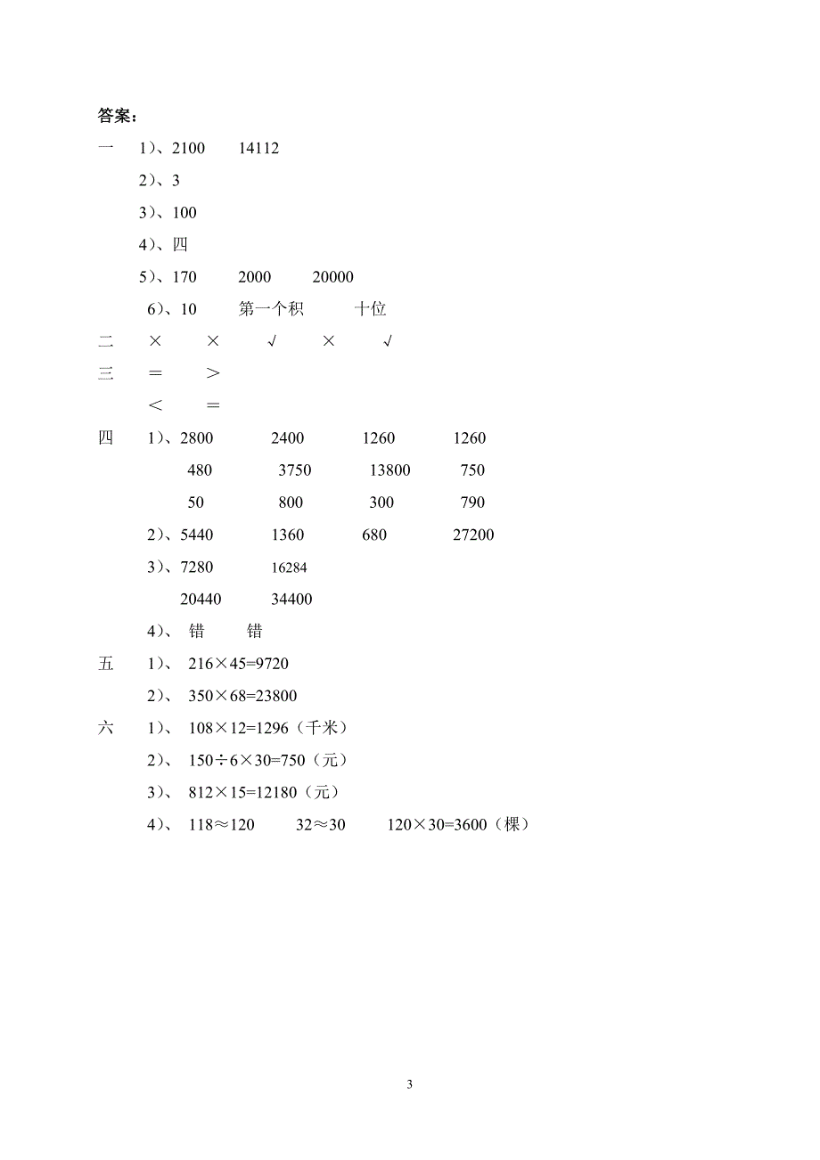 小学数学四年级上册第三单元《三位数乘两位数》单元测试卷1 .doc_第3页