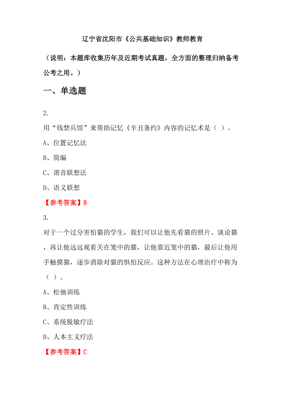 辽宁省沈阳市《公共基础知识》教师教育_第1页