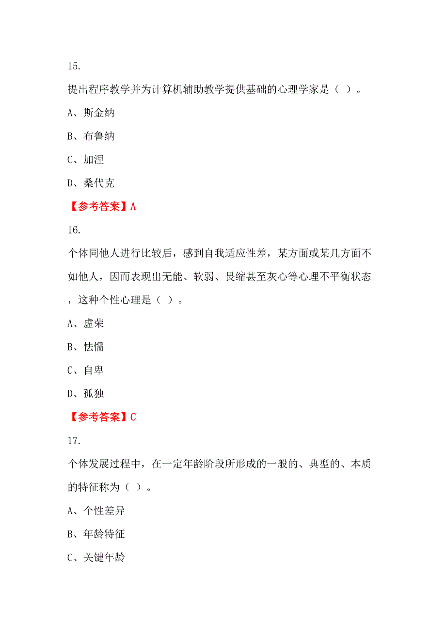 辽宁省沈阳市《公共基础知识》教师教育_第5页