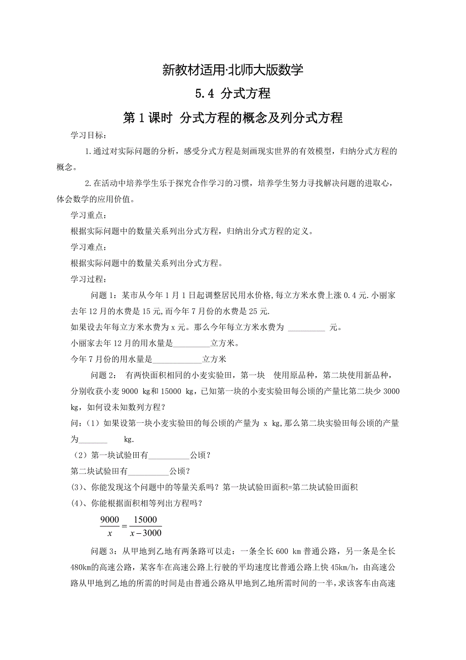 【最新教材】【北师大版】八年级数学下册5.4 第1课时 分式方程的概念及列分式方程_第1页