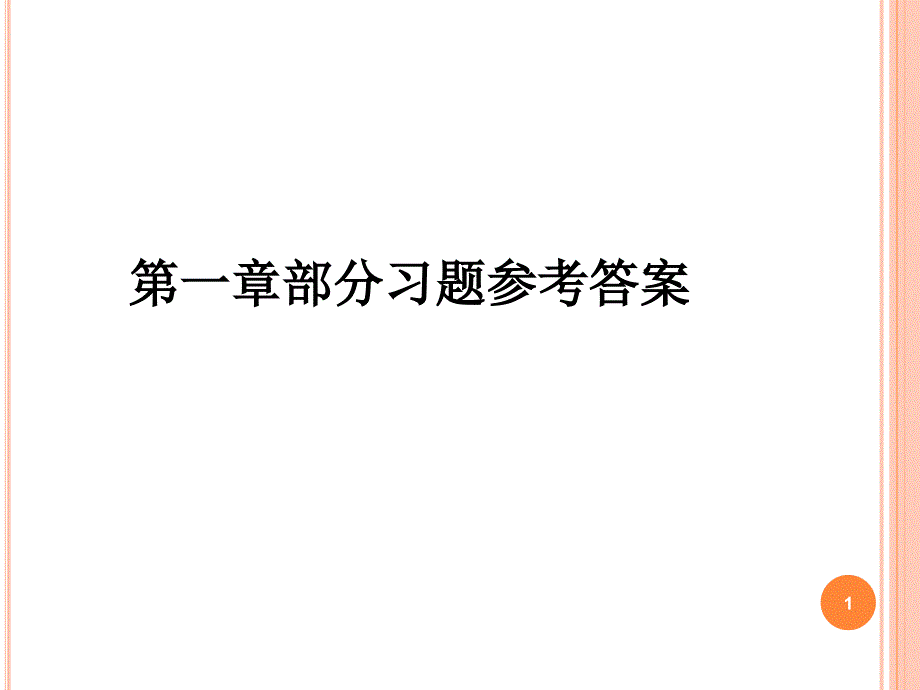 大学化学第二版部分习题参考答案_第1页