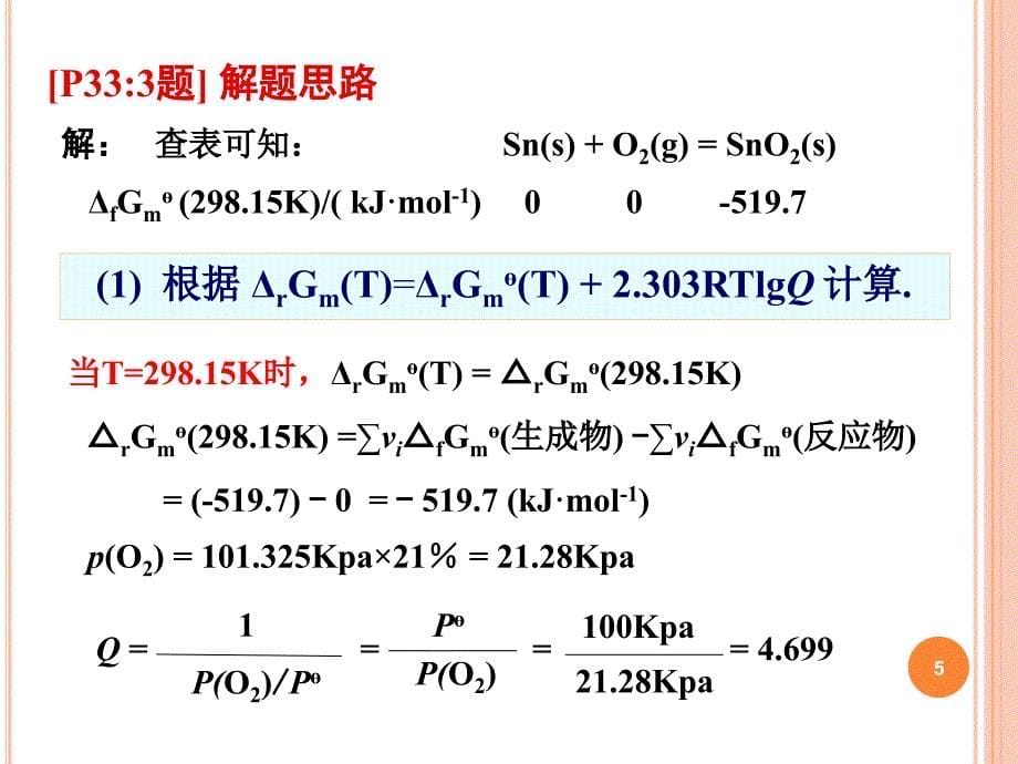 大学化学第二版部分习题参考答案_第5页