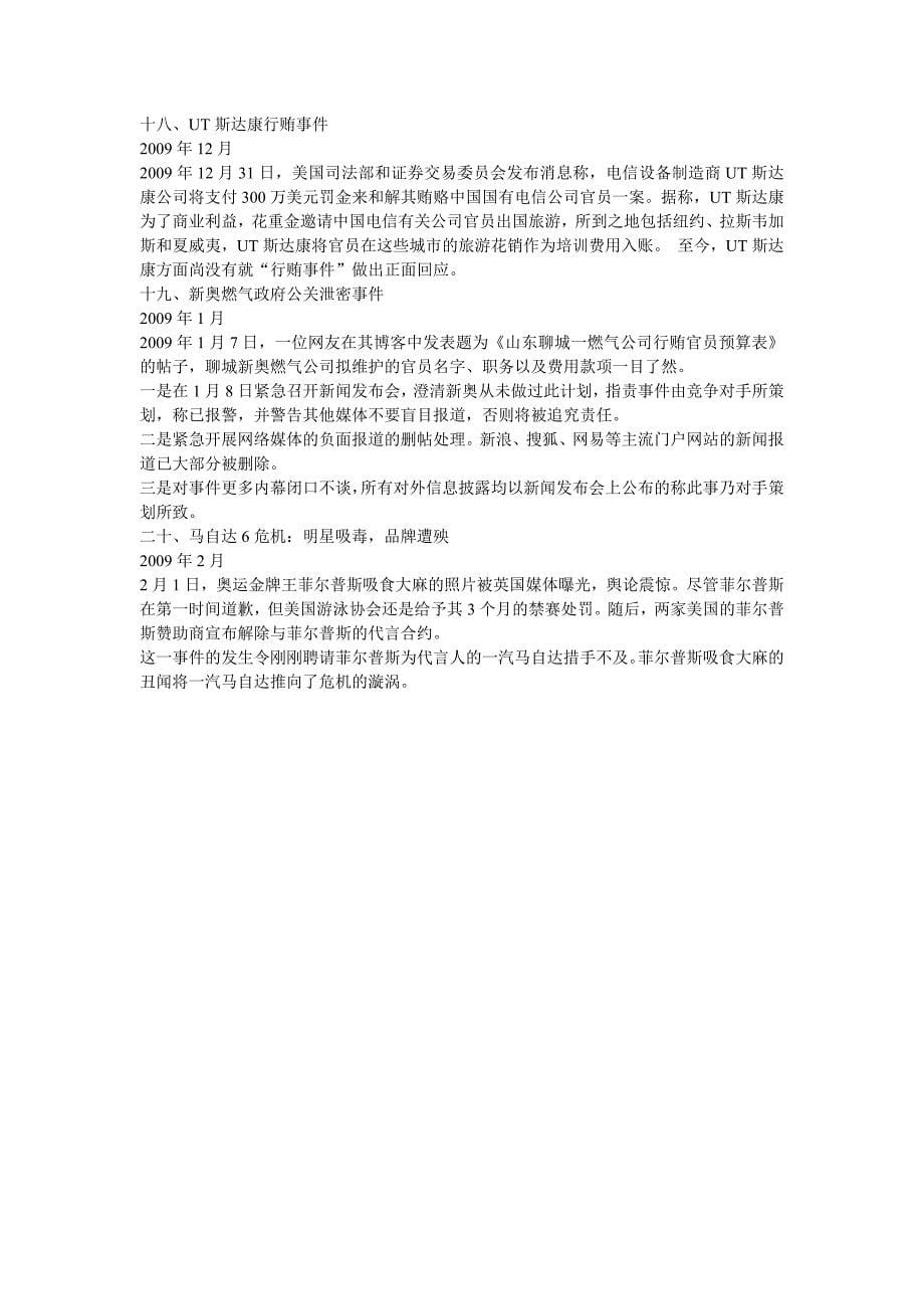 2009年中国公关大事件整理_第5页