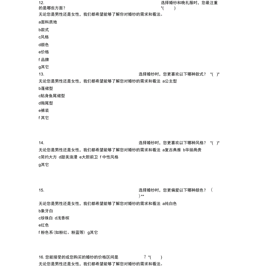 婚纱调查问卷_第3页