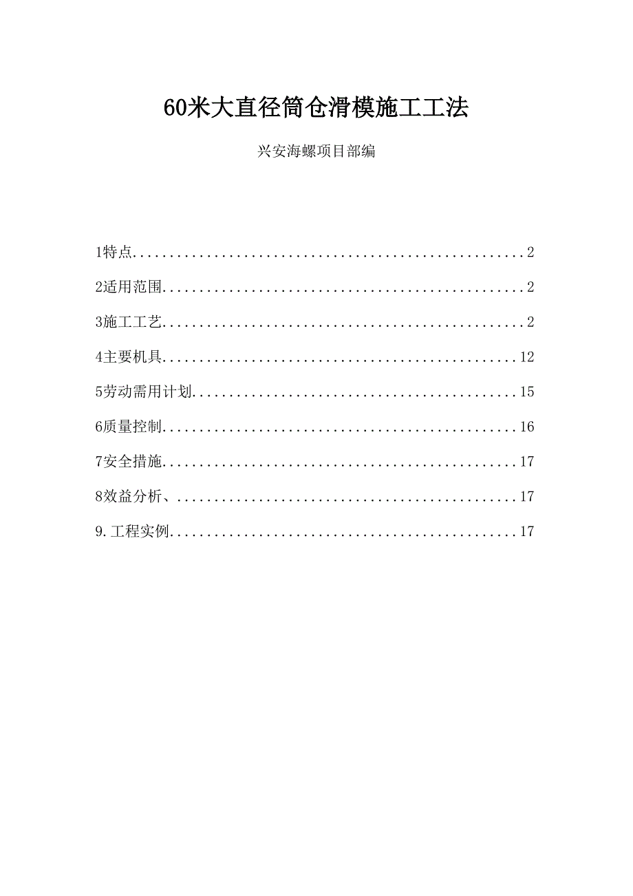兴安海螺大直径筒仓滑模施工工法_第1页