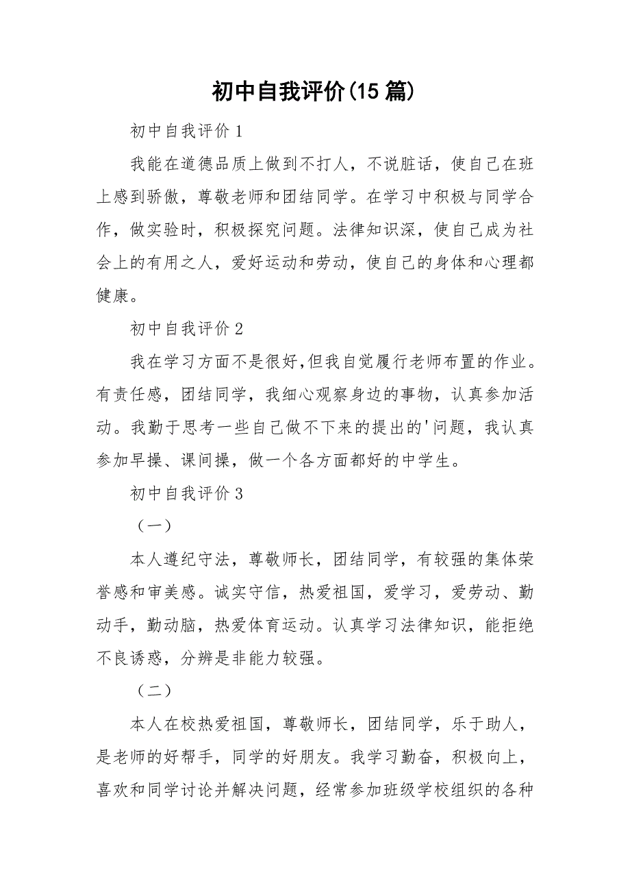 初中自我评价(15篇)_第1页