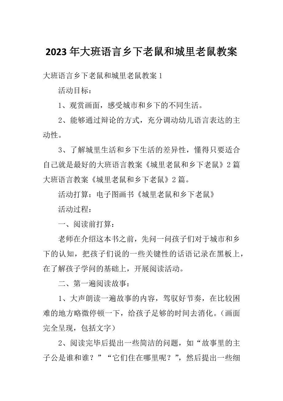 2023年大班语言乡下老鼠和城里老鼠教案_第1页