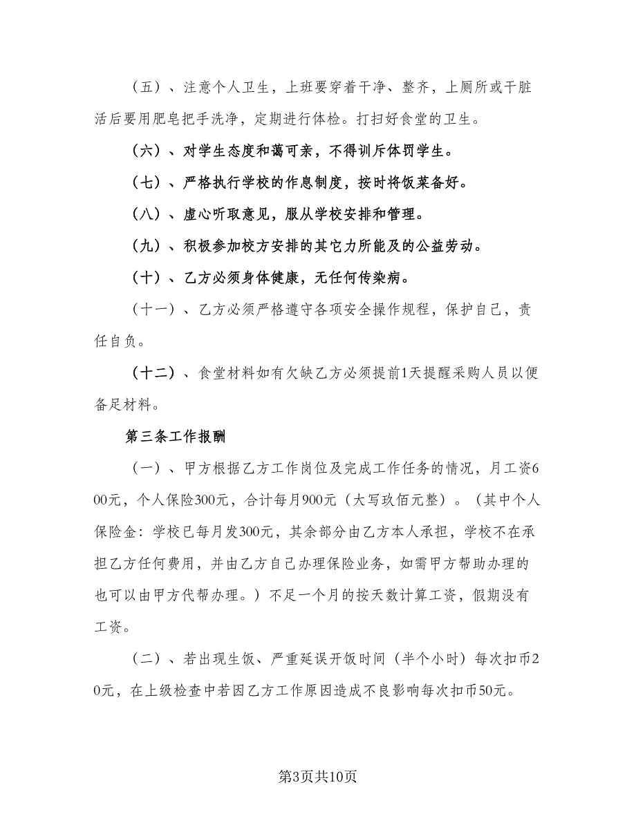 学校临时用工合同参考模板（四篇）.doc_第3页