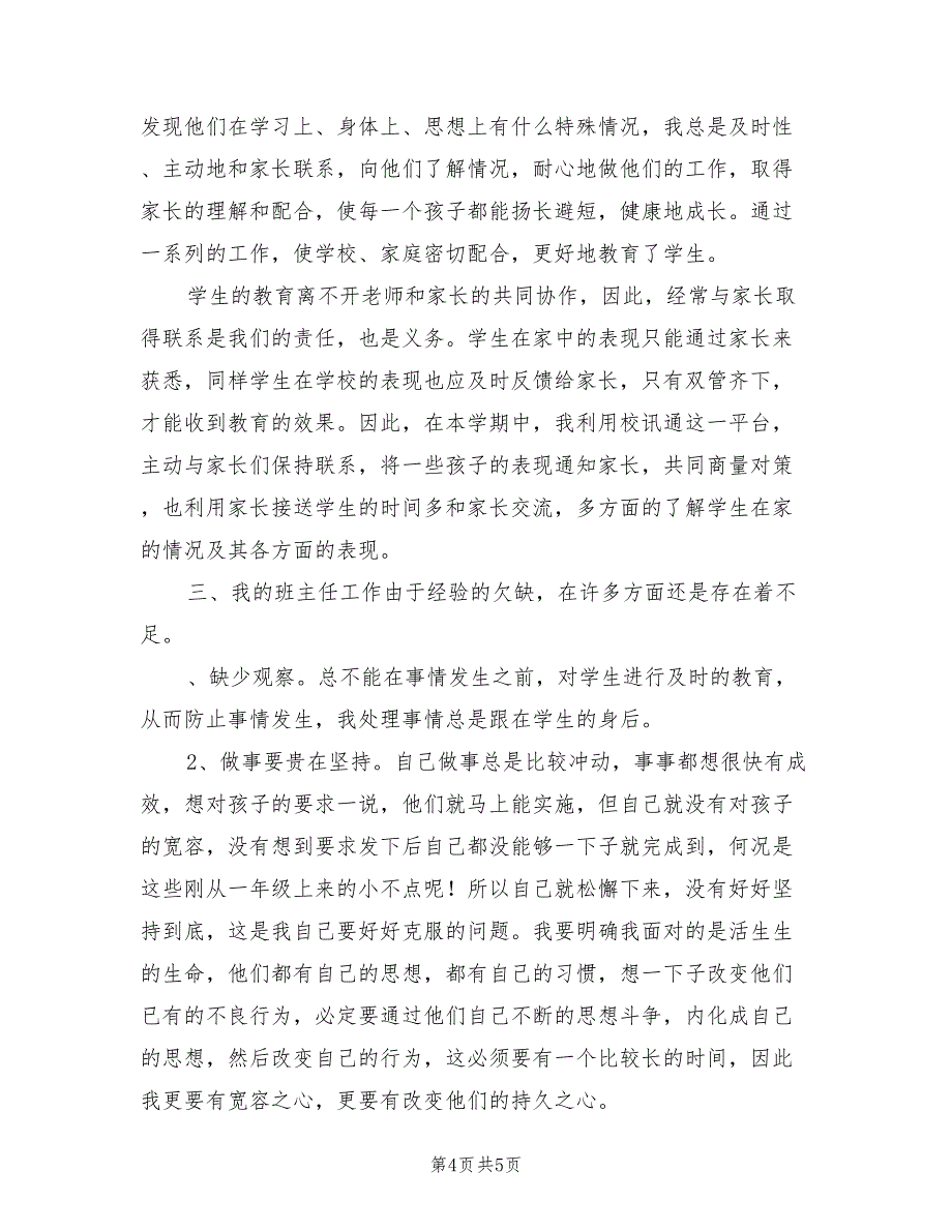 2022年上学期小学班主任总结报告_第4页