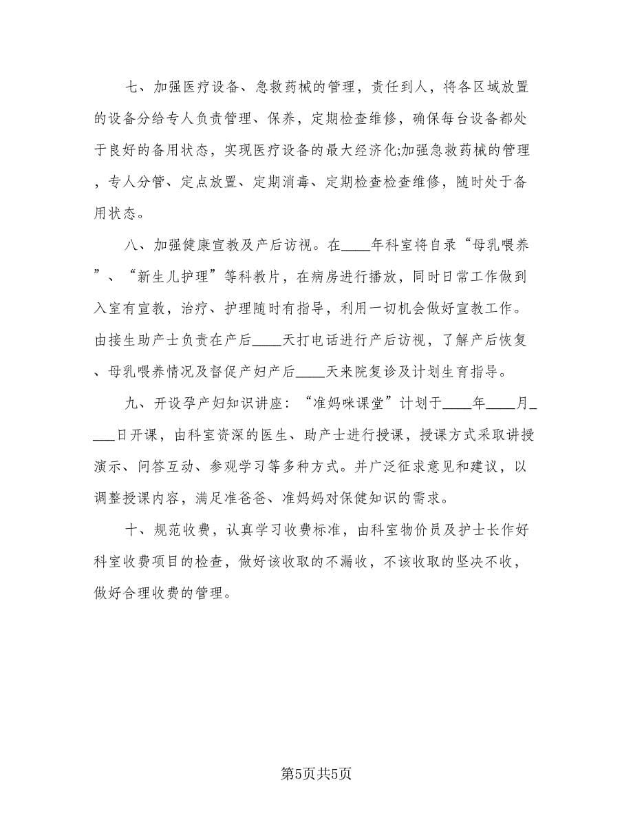 妇产科护理服务工作计划标准样本（2篇）.doc_第5页