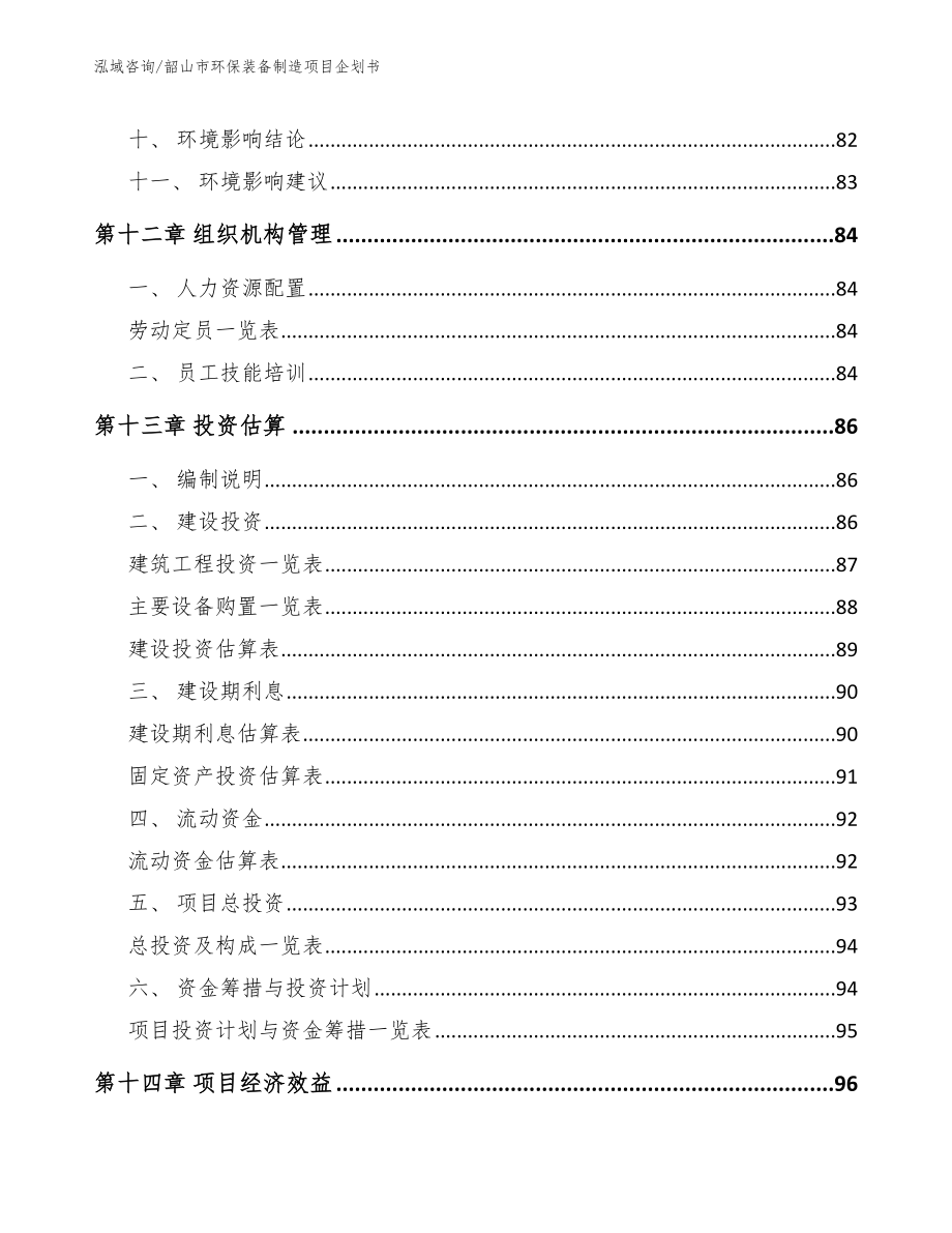 韶山市环保装备制造项目企划书_模板范文_第4页