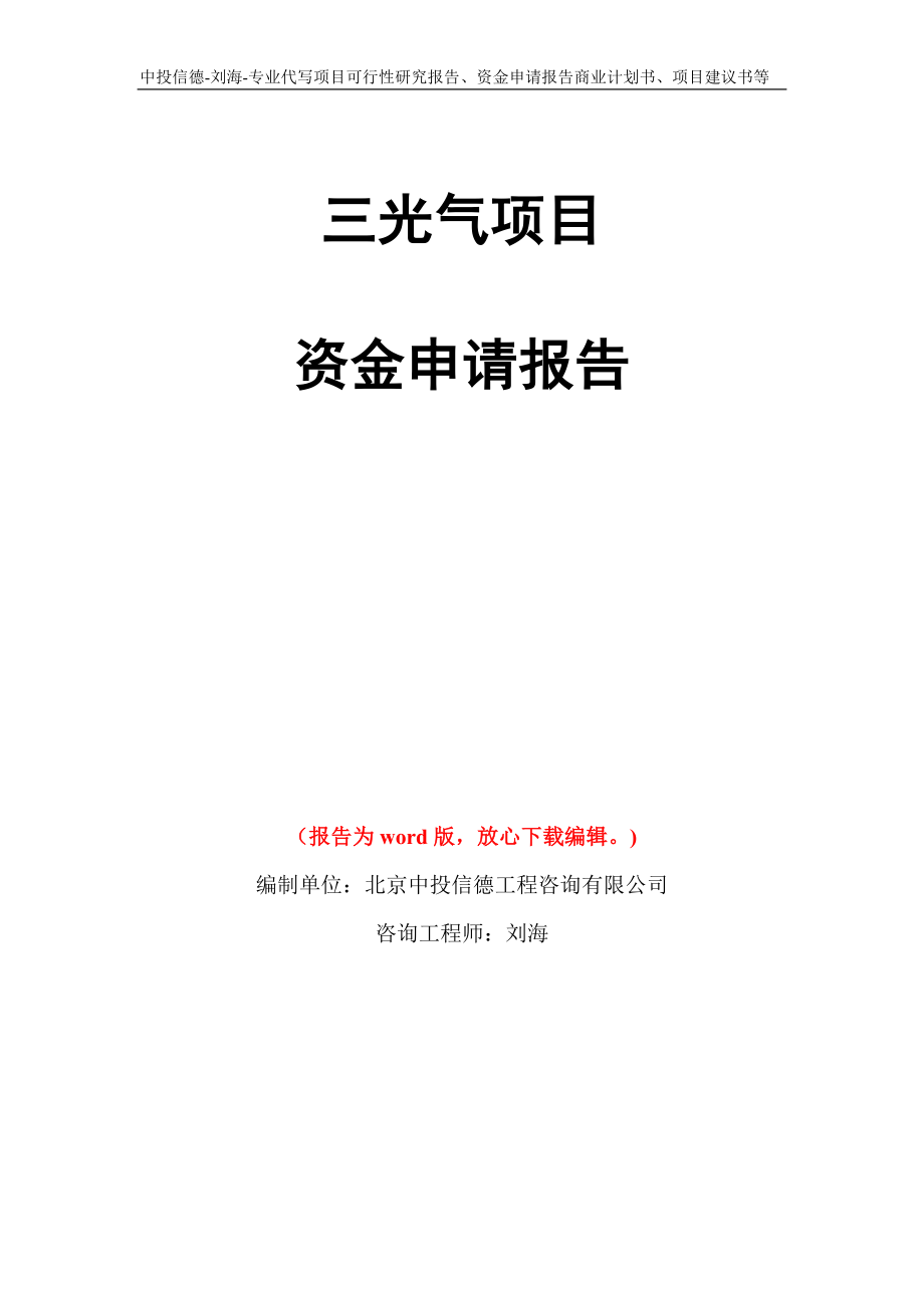 三光气项目资金申请报告写作模板代写_第1页