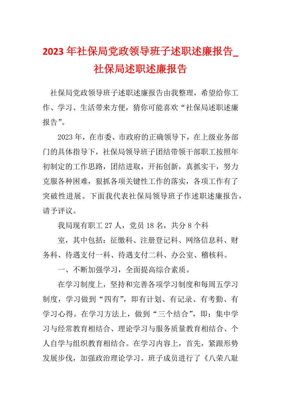 2023年社保局党政领导班子述职述廉报告_社保局述职述廉报告_第1页