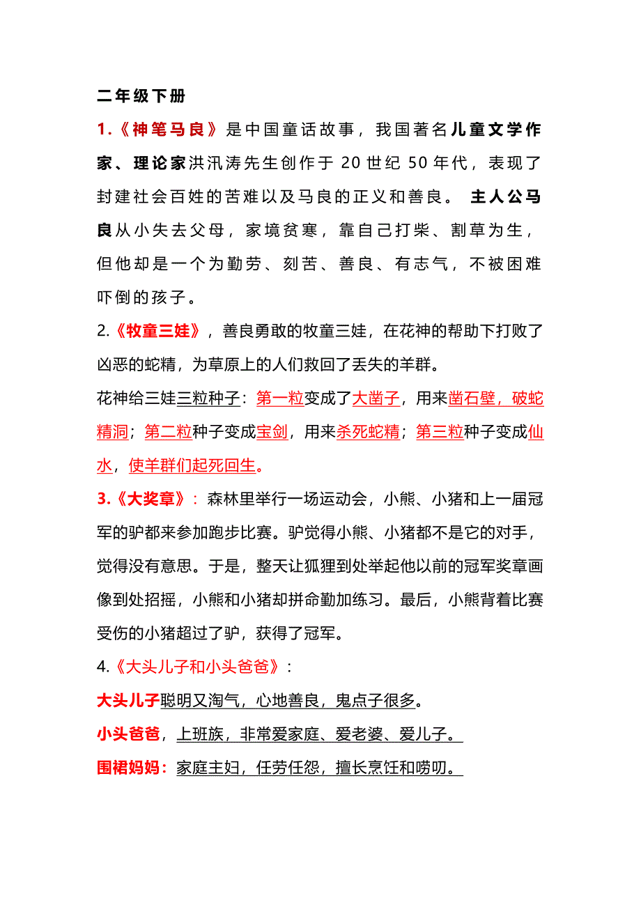 部编版语文二年级下册《快乐读书吧》知识点整理.docx_第1页