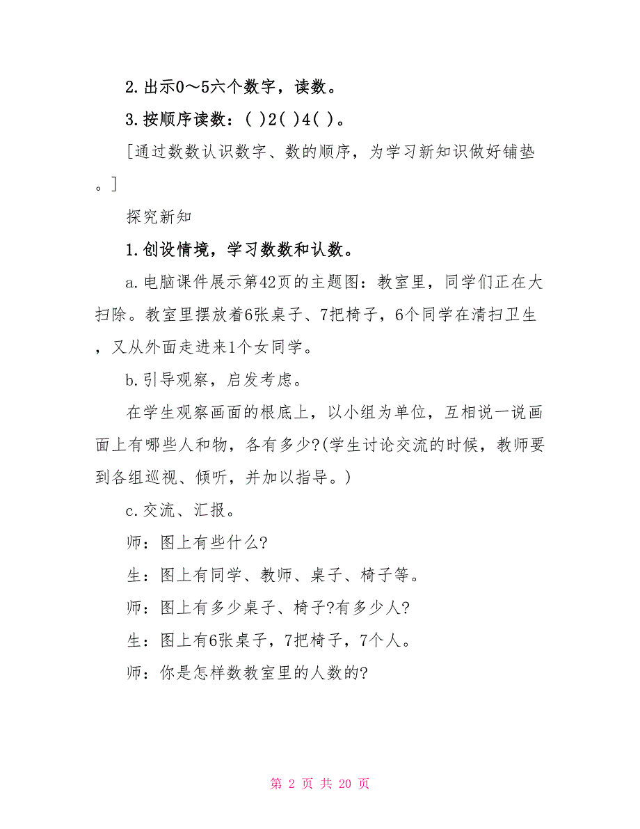 2022小学数学一年级6和7的认识教案文案_第2页