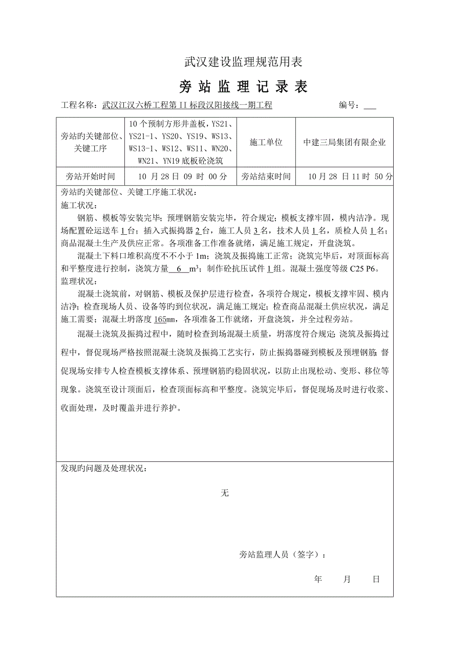 检查井预制井盖板旁站记录_第1页