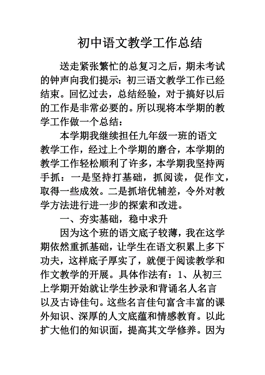 初中语文教学工作总结.doc_第1页