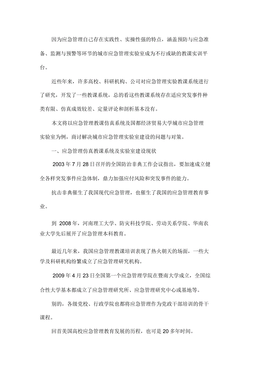 基于虚拟仿真技术应急管理实验教学系统研究.doc_第2页