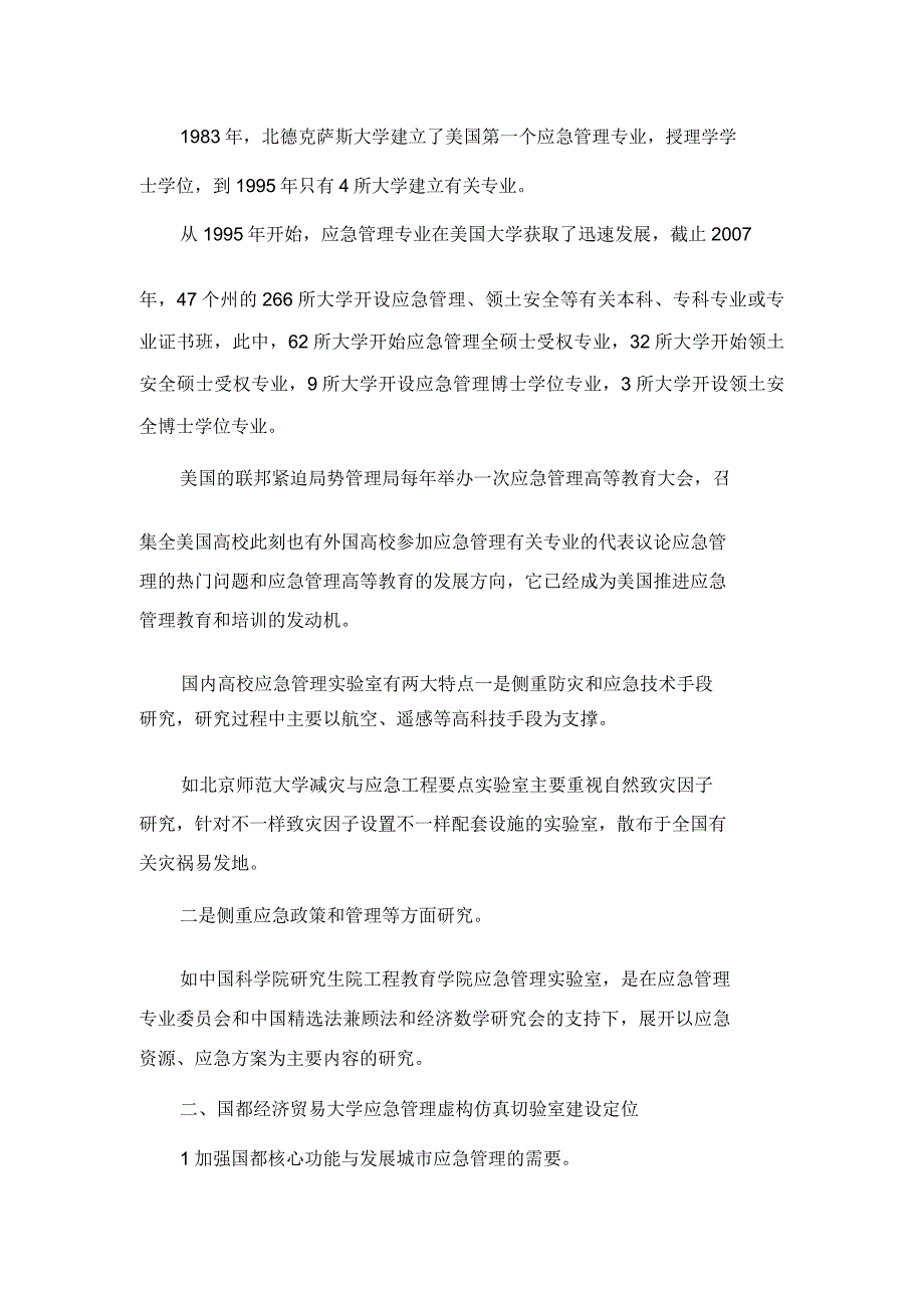 基于虚拟仿真技术应急管理实验教学系统研究.doc_第3页