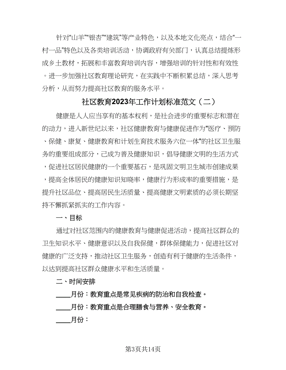 社区教育2023年工作计划标准范文（五篇）.doc_第3页