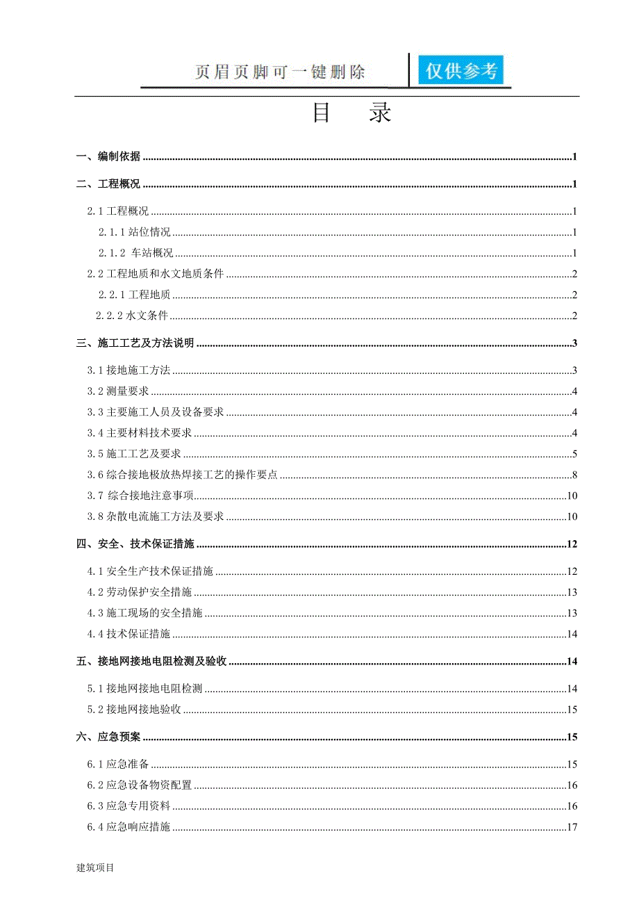 地铁站综合接地及杂散电流施工方案土建建筑_第1页