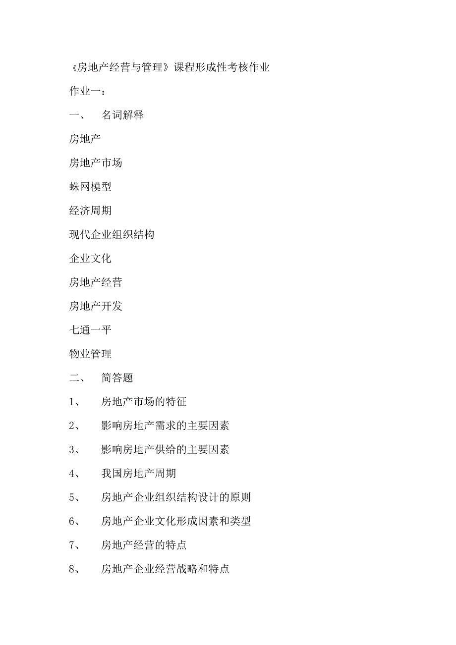 房地产经营与管理.doc_第1页