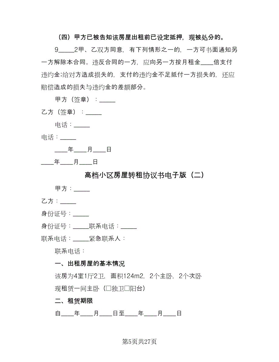 高档小区房屋转租协议书电子版（八篇）_第5页