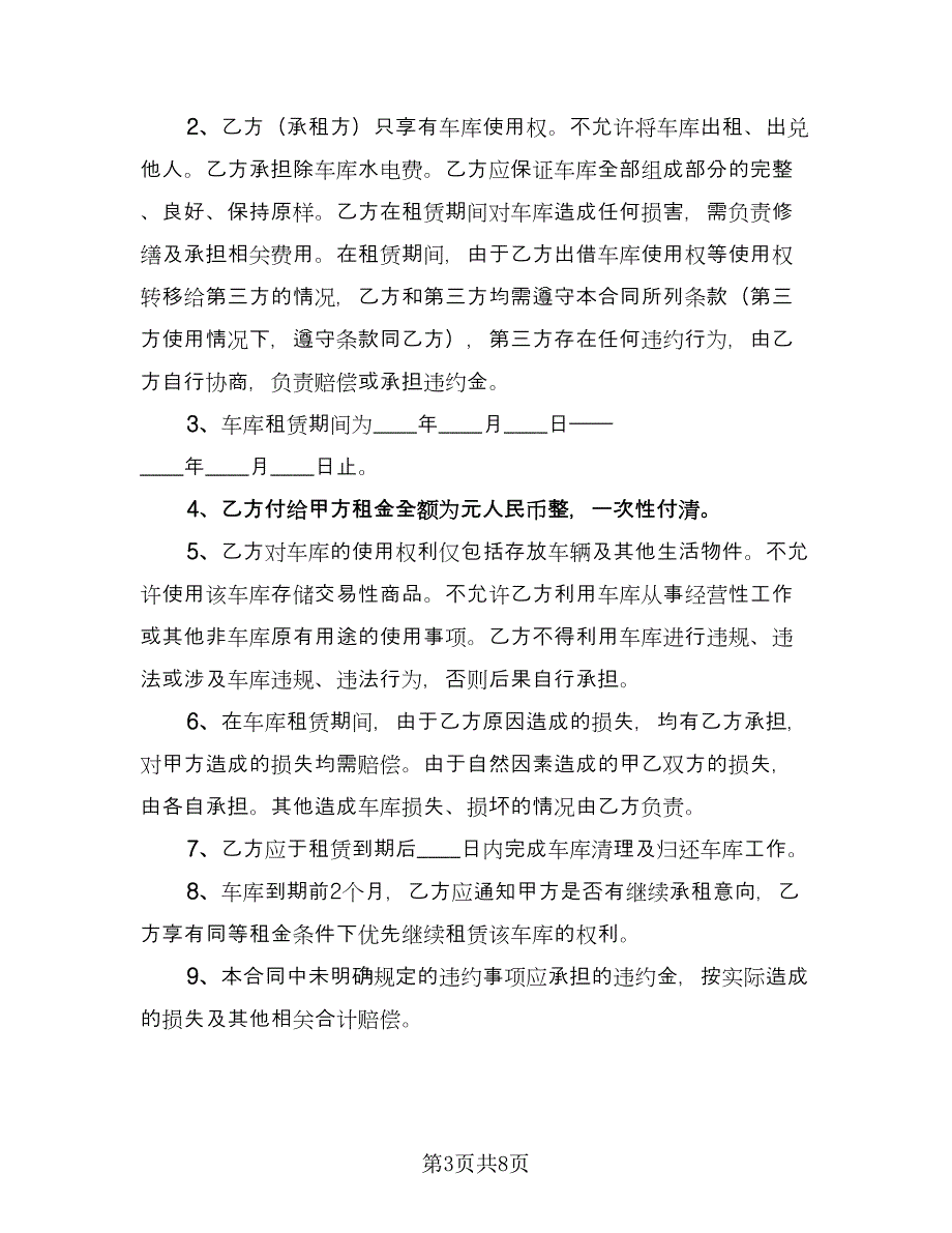 个人地暖车库出租合同律师版（5篇）_第3页