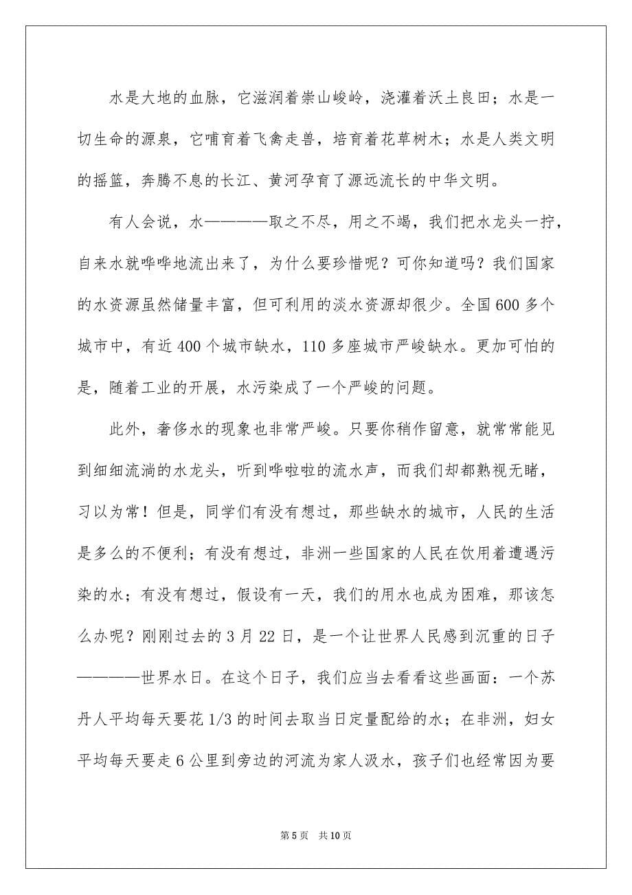 2023年珍爱生命之水演讲稿471范文.docx_第5页