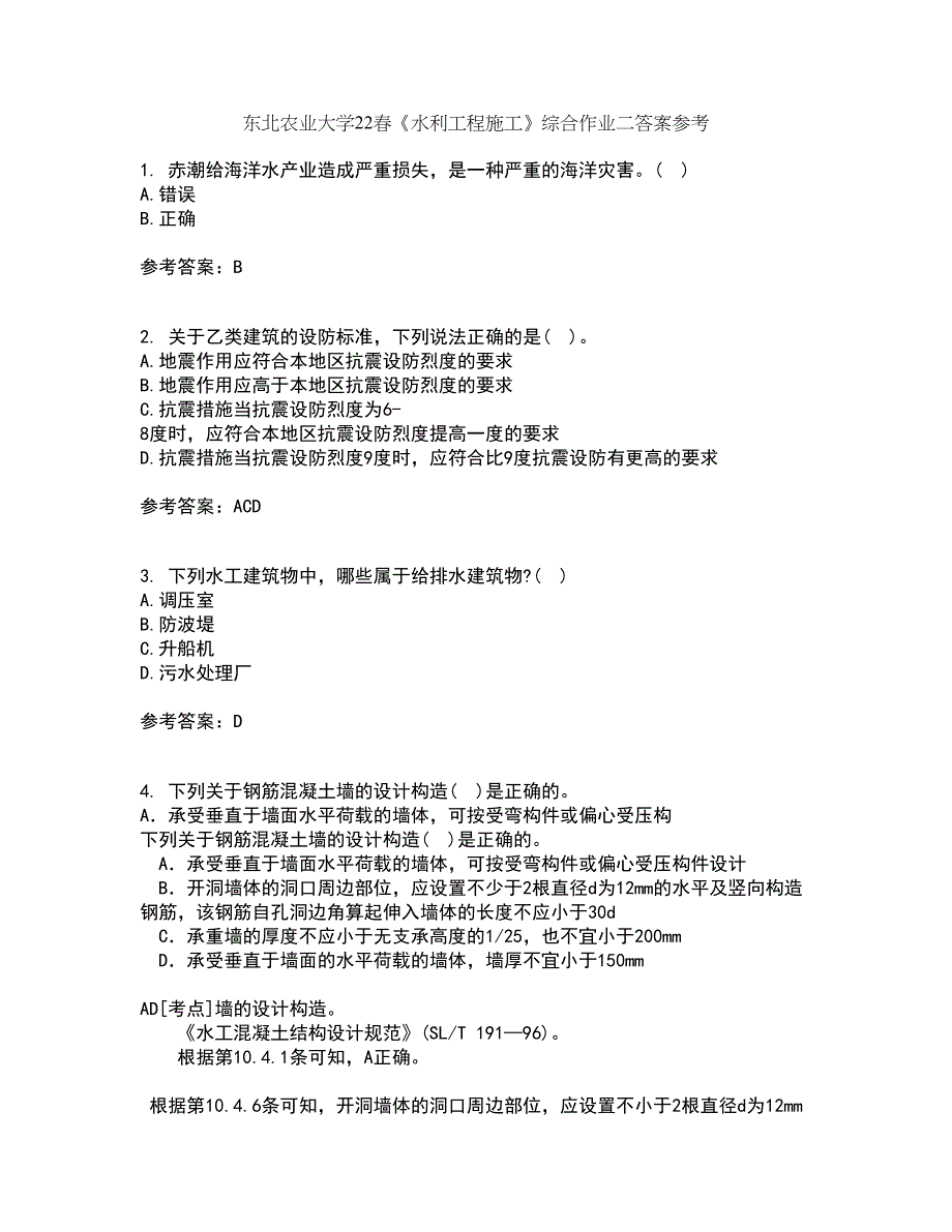 东北农业大学22春《水利工程施工》综合作业二答案参考66_第1页