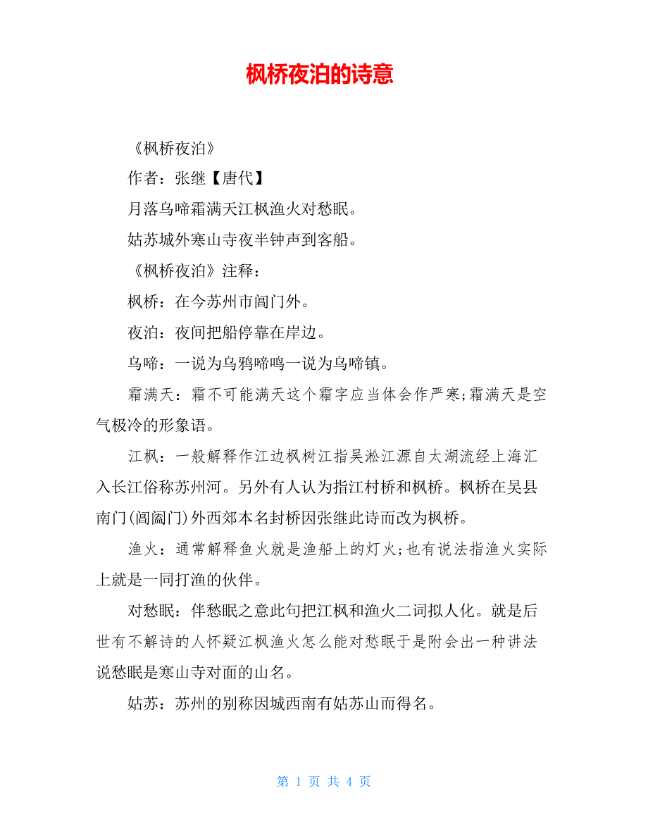 枫桥夜泊的诗意_第1页
