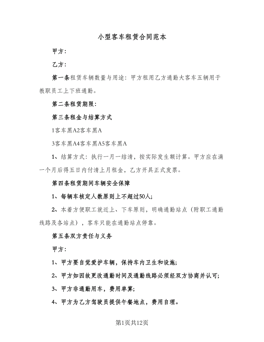 小型客车租赁合同范本（5篇）_第1页