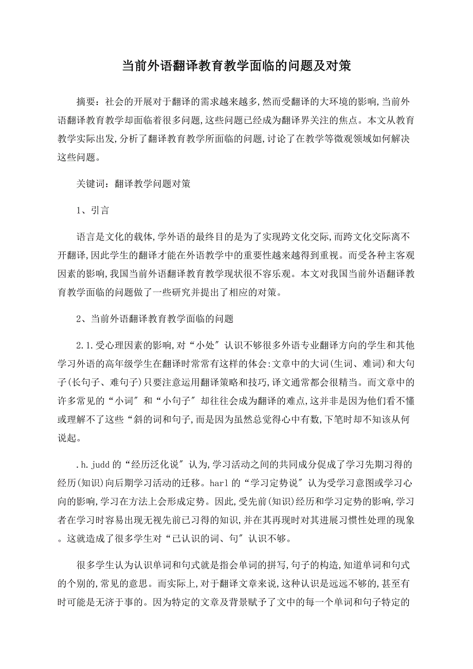 当前外语翻译教育教学面临的问题及对策_第1页