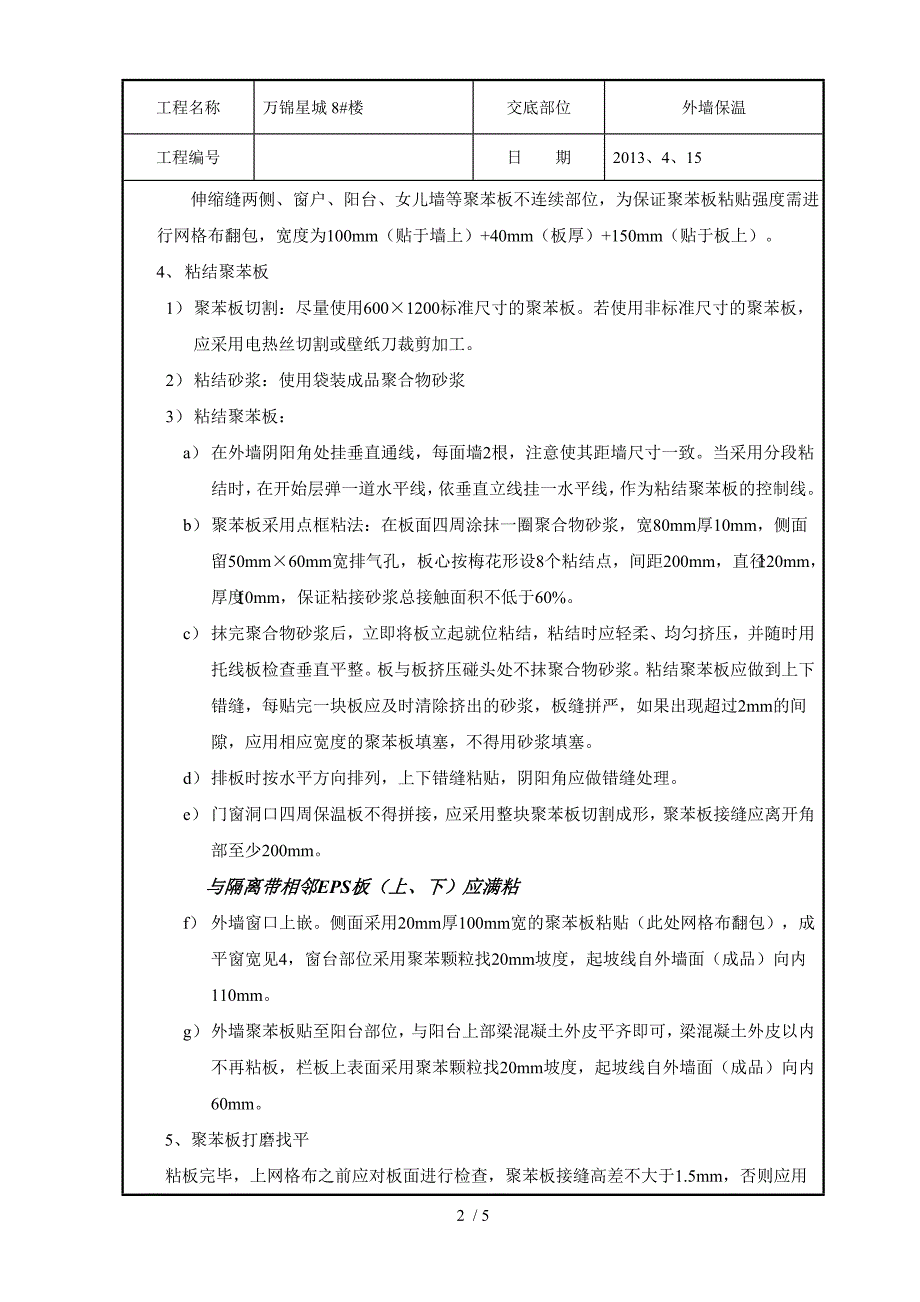 EPS外墙外保温技术交底范文_第2页