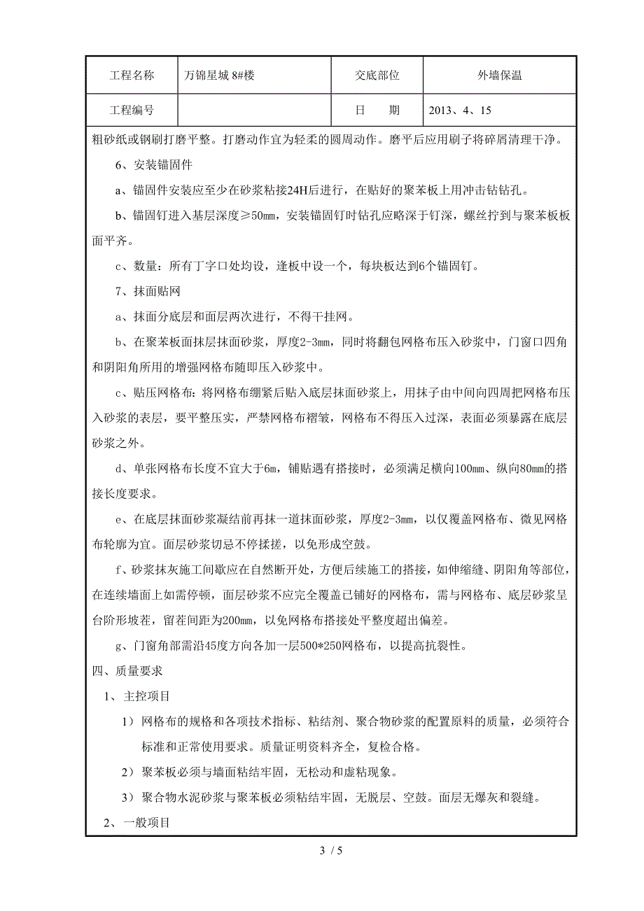 EPS外墙外保温技术交底范文_第3页