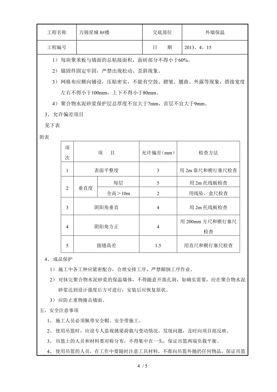 EPS外墙外保温技术交底范文_第4页